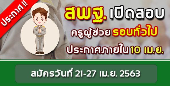 ประกาศ ! ปฏิทินสอบครูผู้ช่วยรอบทั่วไป ปี พ.ศ.2563 !!